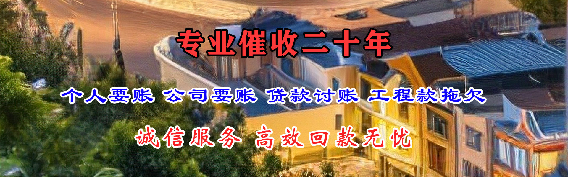 诏安收债公司